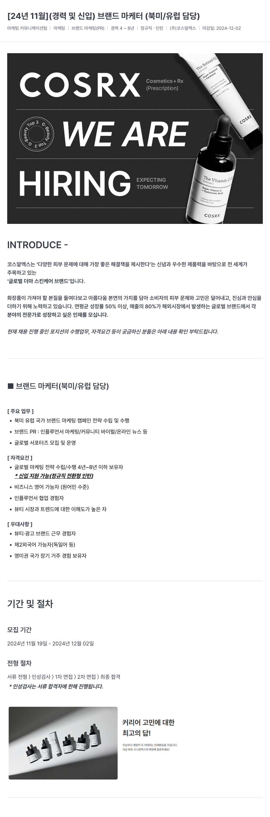 코스알엑스 [24년 11월] (경력 및 신입) 브랜드 마케터 (북미/유럽 담당) 채용공고