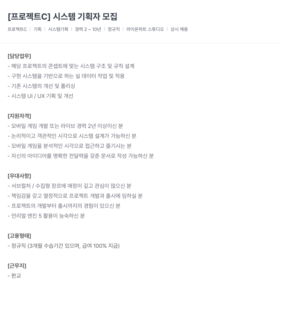 라이온하트 스튜디오 [프로젝트 C] 시스템 기획자 모집 채용공고