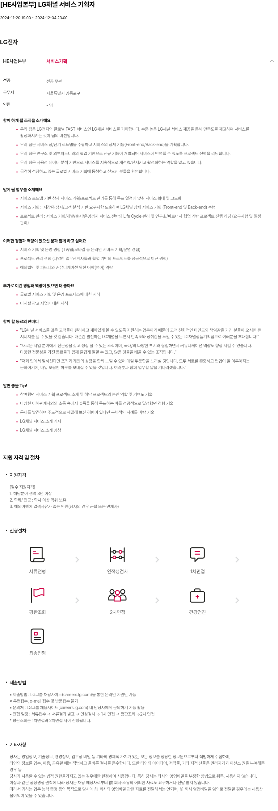 LG전자 [HE 사업 본부] LG 채널 서비스 기획자 채용공고