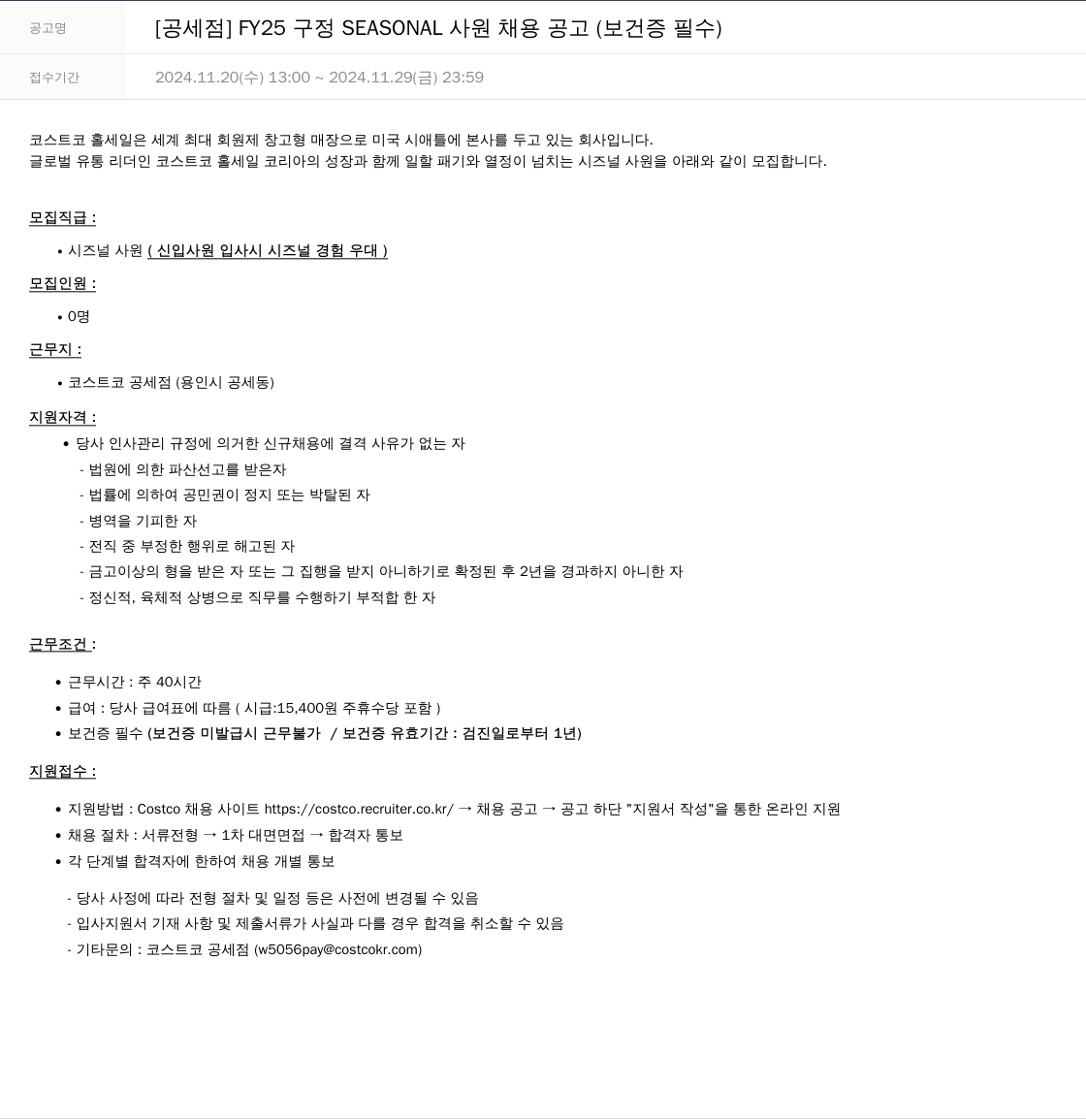 코스트코코리아 FY25 구정 SEASONAL 사원 채용 공고 (보건증 필수) 채용공고