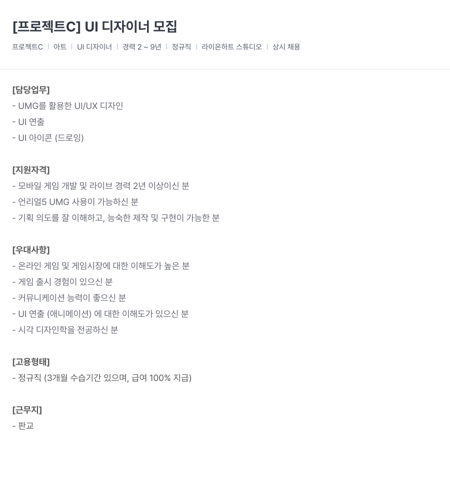라이온하트 스튜디오 [ 프로젝트 C ] UI 디자이너 모집 채용공고