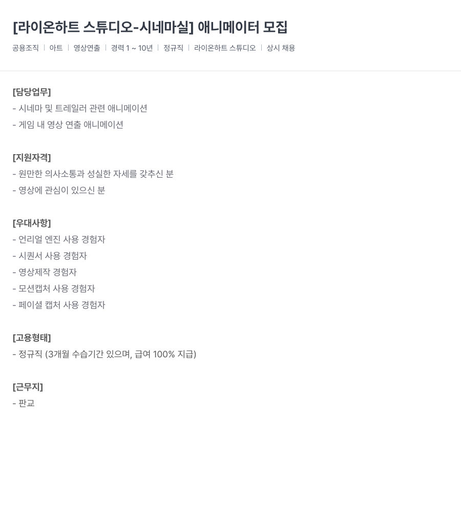 라이온하트 스튜디오 [라이온 하트 스튜디오 - 시네마 실] 애니메이터 모집 채용공고