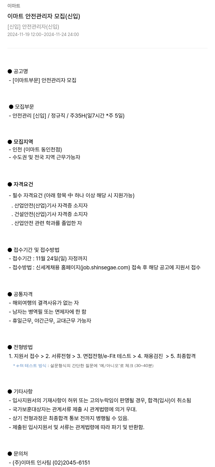 이마트(emart) 이마트 안전 관리자 모집 (신입) 채용공고