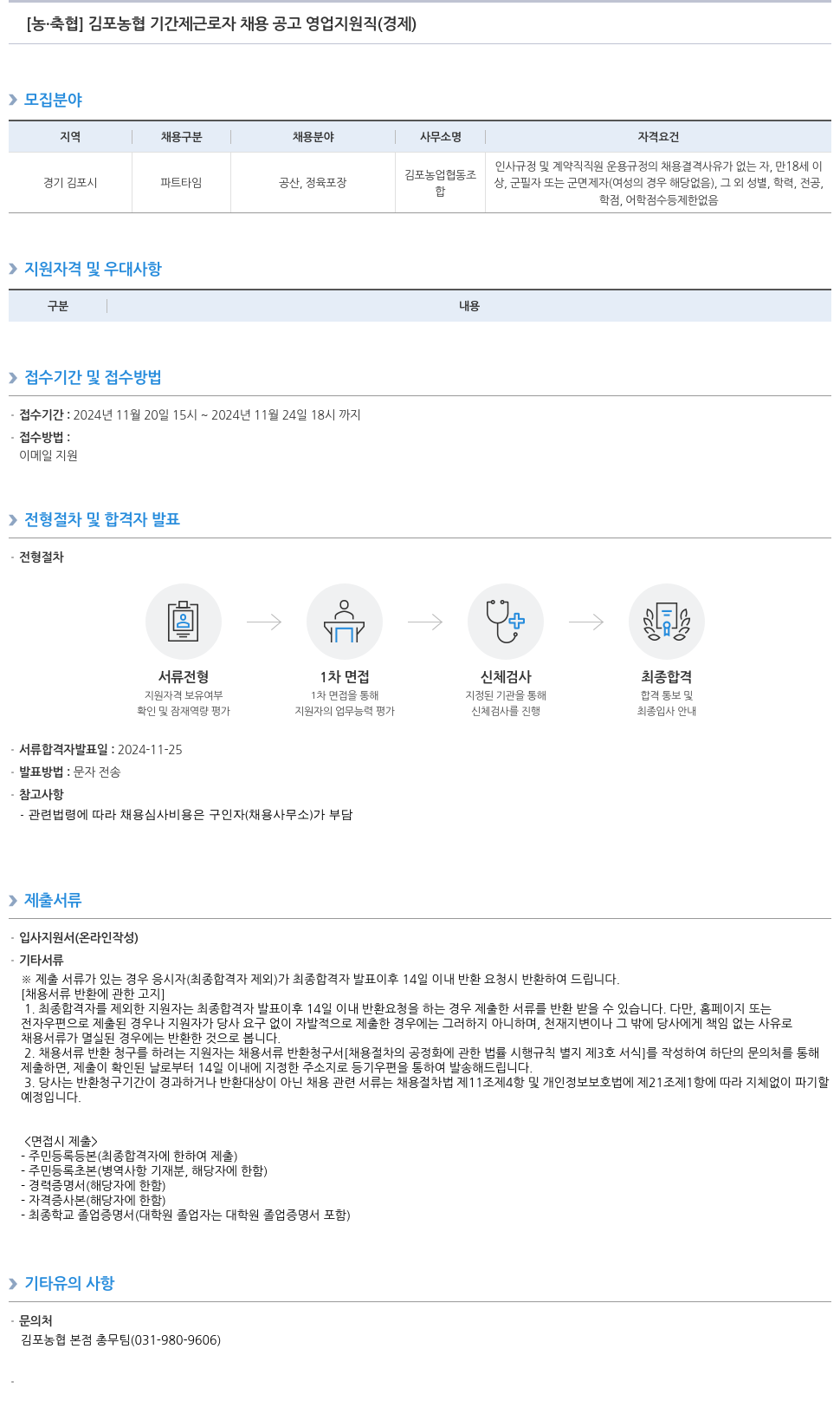농업협동조합중앙회 김포 농협 기간제 근로자 채용 공고 영업 지원직 (경제) 채용공고