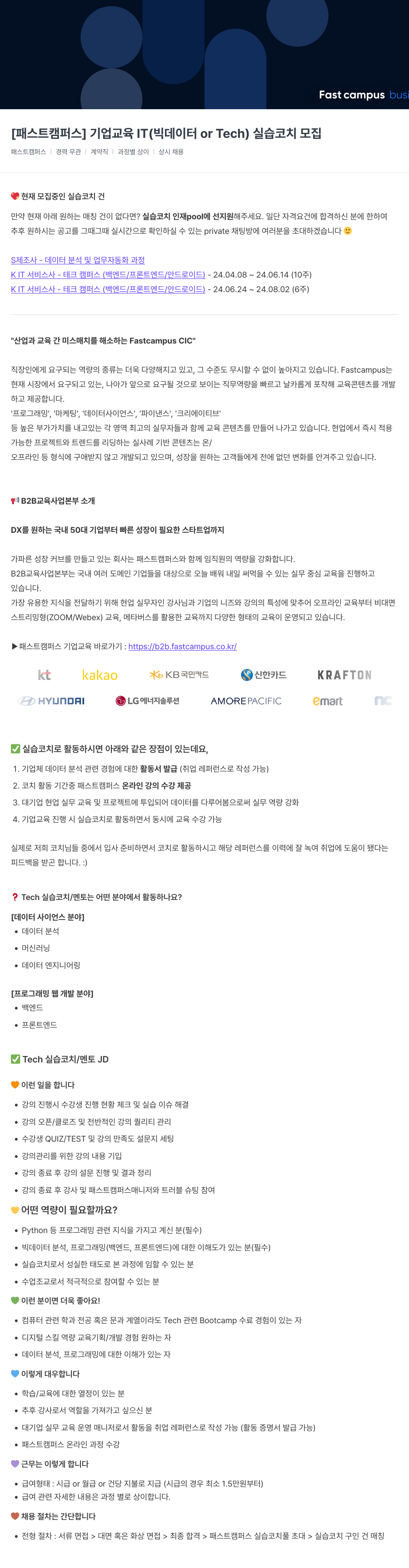 데이원컴퍼니 [패스트 캠퍼스] 기업 교육 IT (빅데이터 or Tech) 실습 코치 모집 채용공고