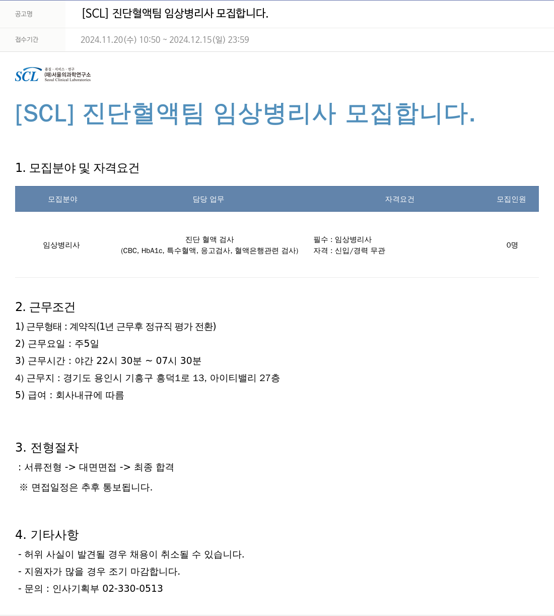 서울의과학연구소 [SCL] 진단 혈액 팀 임상 병리사 모집 채용공고
