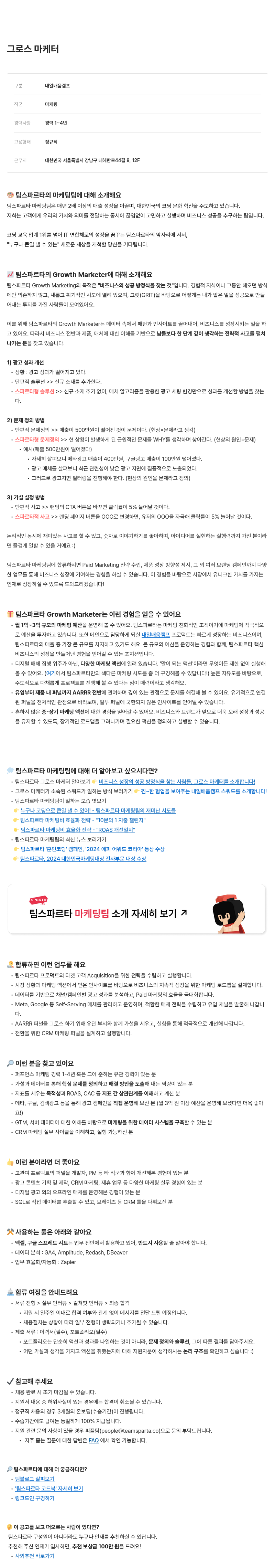 팀스파르타 그로스 마케터 채용 (내일배움캠프) 채용공고