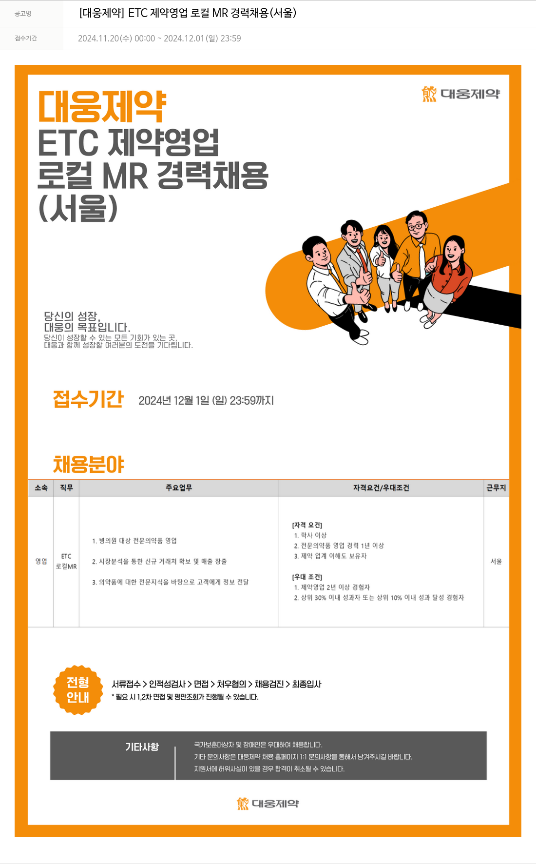 대웅제약 [대웅제약] ETC 제약 영업 로컬 MR 경력 채용 (서울) 채용공고
