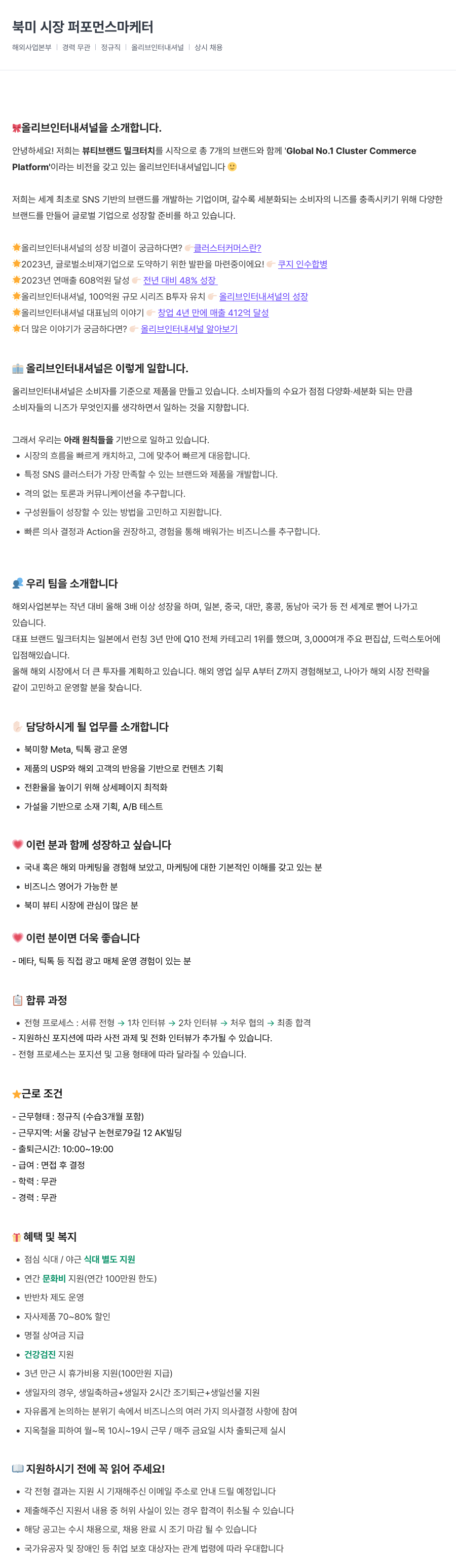올리브인터내셔널 북미 시장 퍼포먼스 마케터 채용공고
