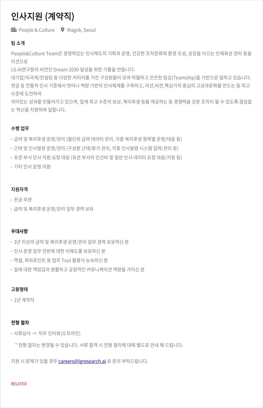 LGAI연구원 인사 지원 (계약직) 채용공고