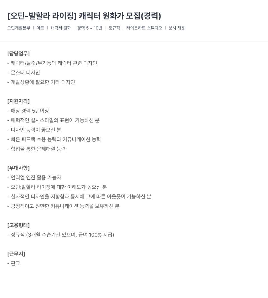 라이온하트 스튜디오 [오딘 - 발할라 라이징] 캐릭터 원화가 모집 (경력) 채용공고
