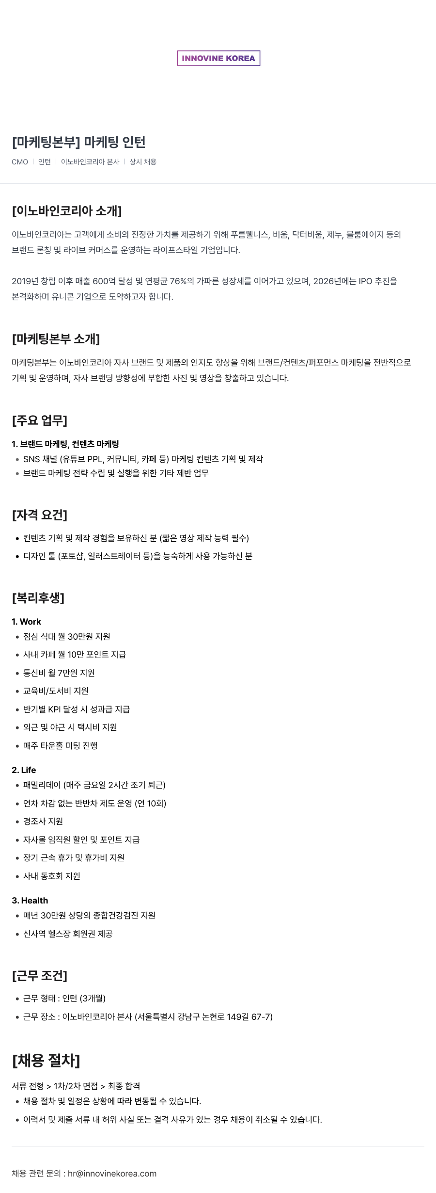 이노바인코리아 [마케팅 본부] 마케팅 인턴 채용공고