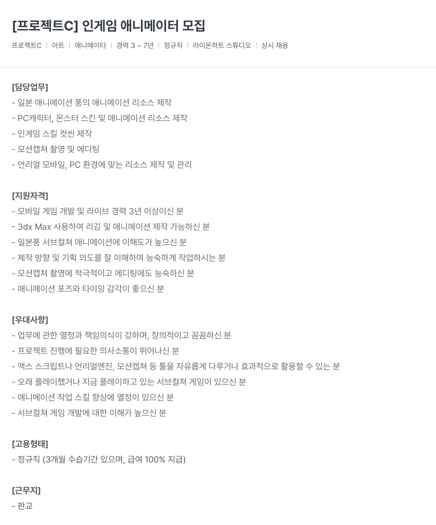 라이온하트 스튜디오 [ 프로젝트 C ] 인게임 애니메이터 모집 채용공고