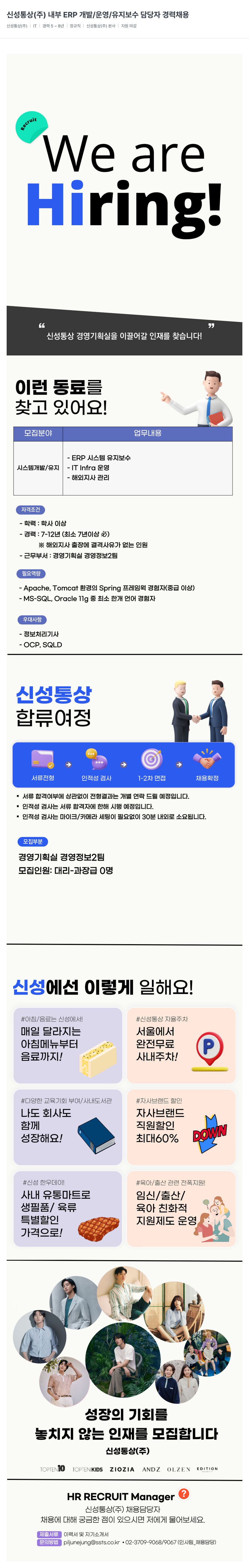 신성통상 내부 ERP 개발/운영/유지보수 담당자 경력 채용 채용공고