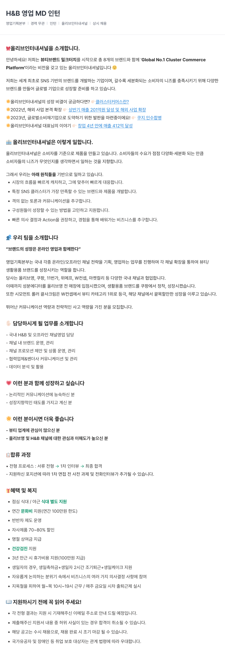 올리브인터내셔널 H & B 영업 MD 인턴 채용공고
