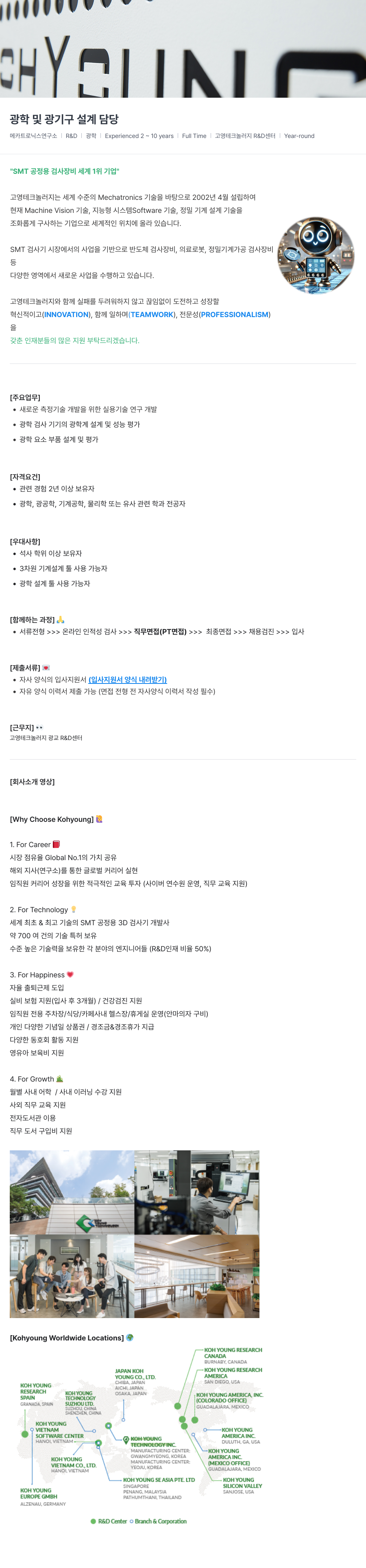 고영테크놀러지 광학 및 광 기구 설계 담당 채용 채용공고