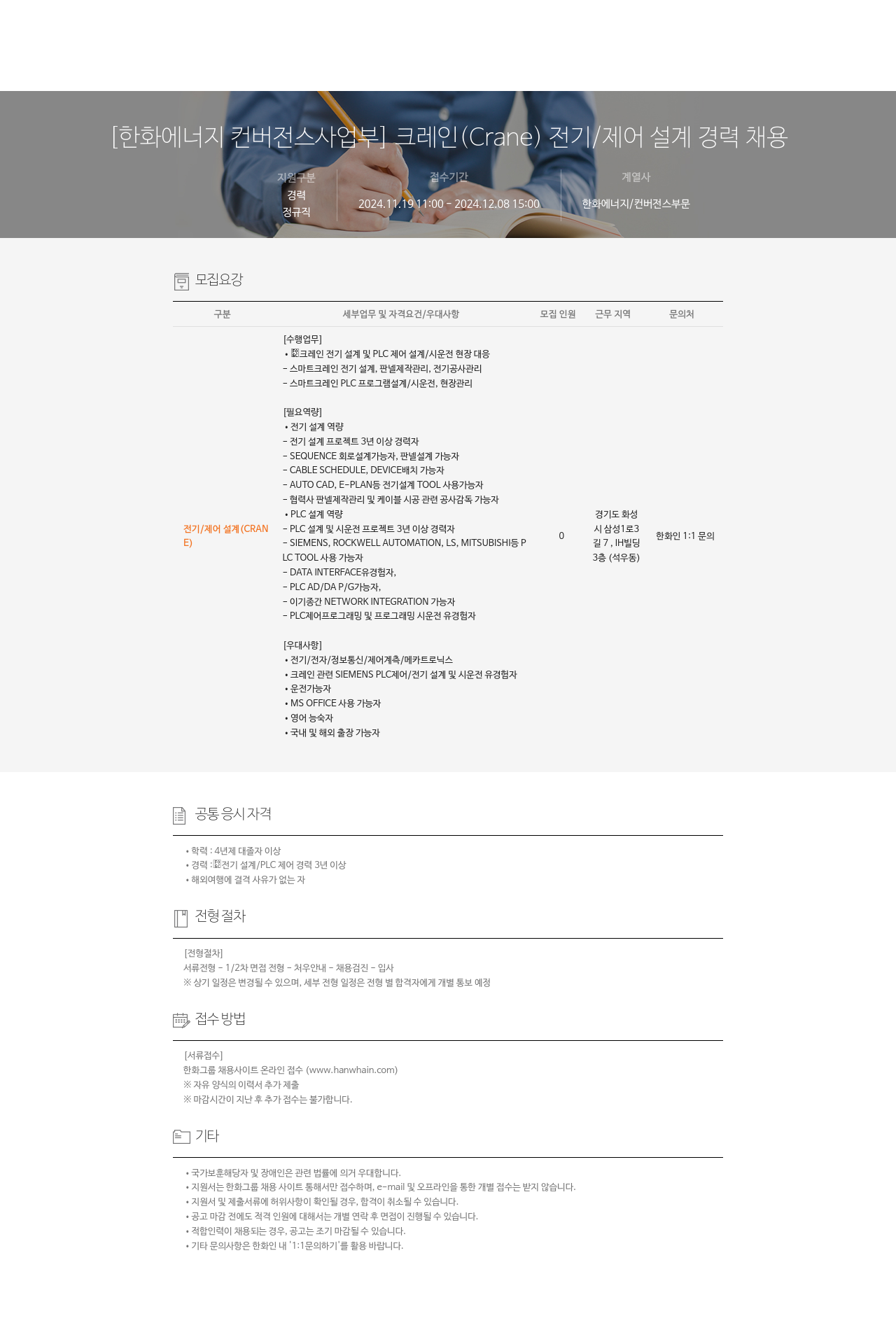 한화에너지 [한화 에너지 컨버전스 사업부] 크레인(Crane) 전기/제어 설계 경력 채용 채용공고