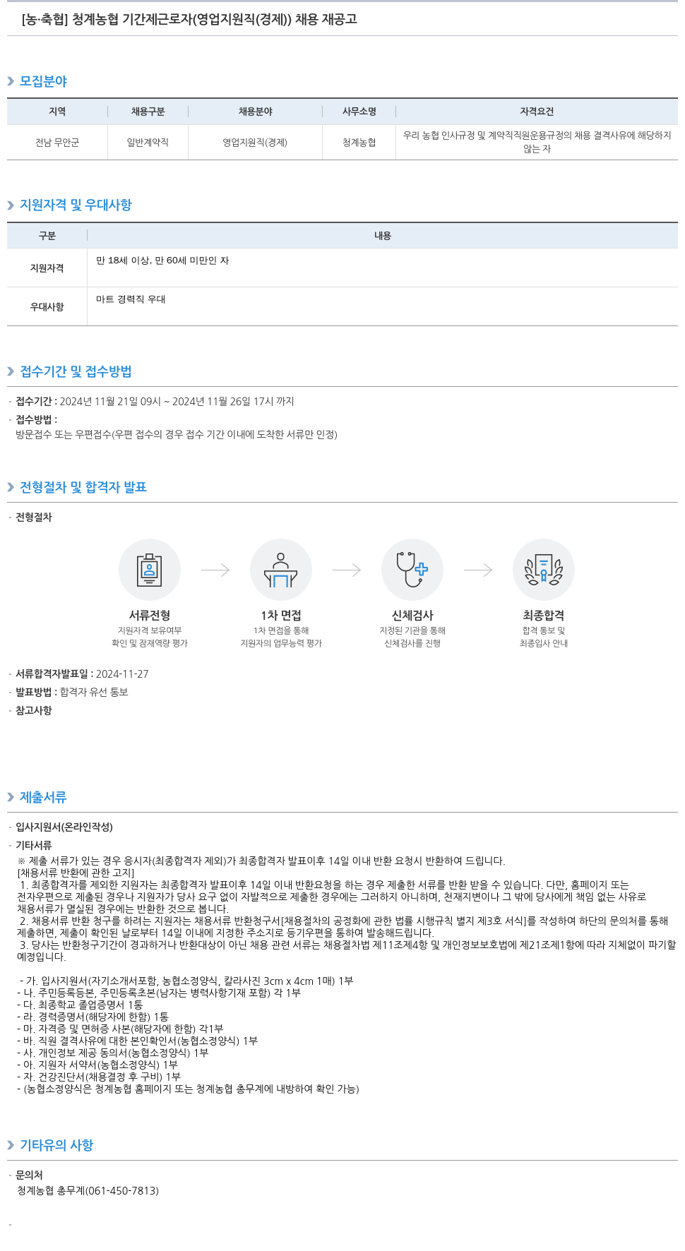농업협동조합중앙회 청계 농협 기간제 근로자 (영업 지원직(경제)) 채용 재공고 채용공고