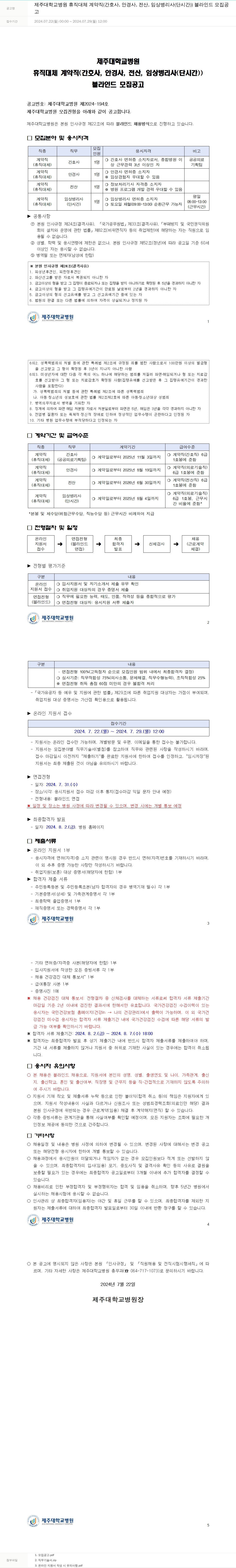 제주대학교병원 휴직 대체 계약직(간호사, 안경사, 전산, 임상병리사(단시간)) 블라인드 모집 공고 채용공고