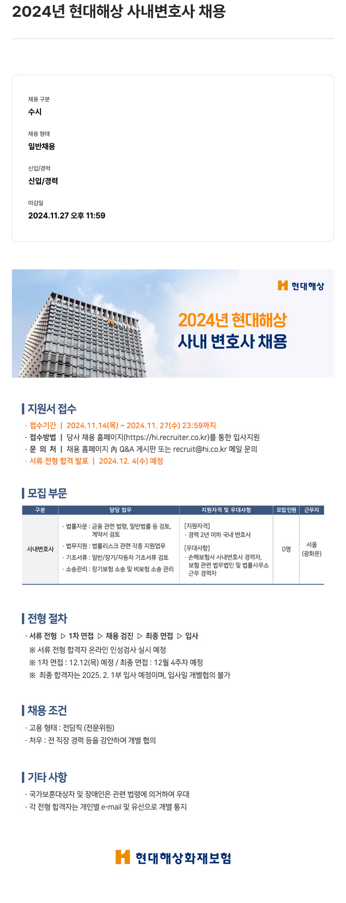 현대해상화재보험 2024년 현대해상 사내 변호사 채용 채용공고