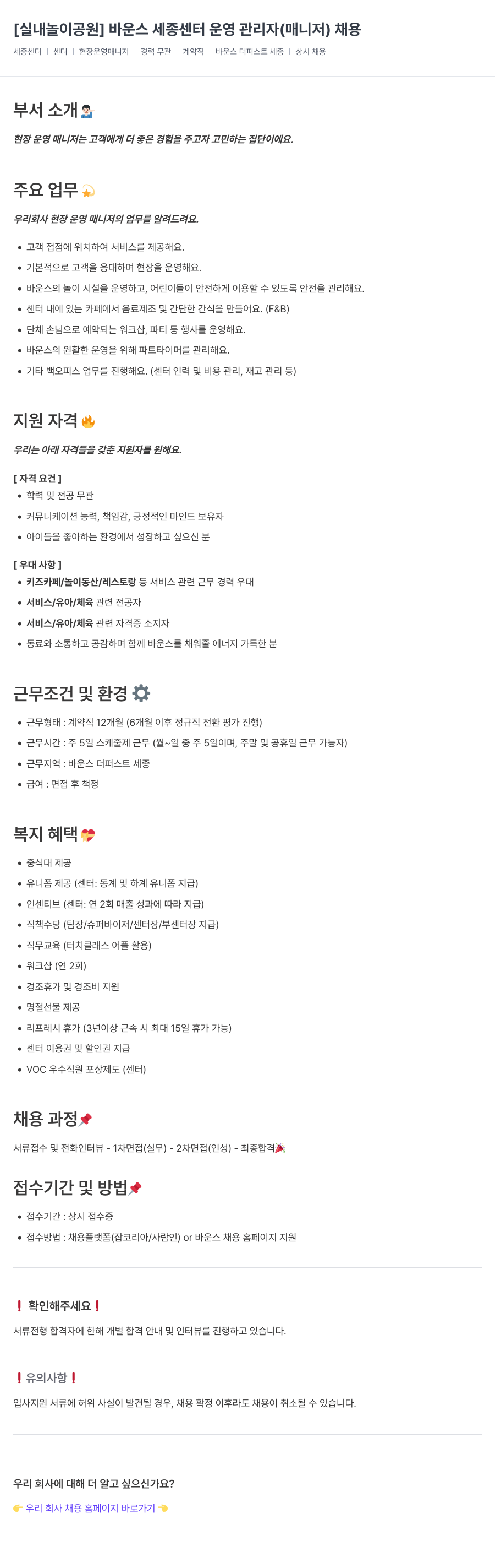 바운스 [실내 놀이 공원] 바운스 세종 센터 운영 관리자(매니저) 채용 채용공고