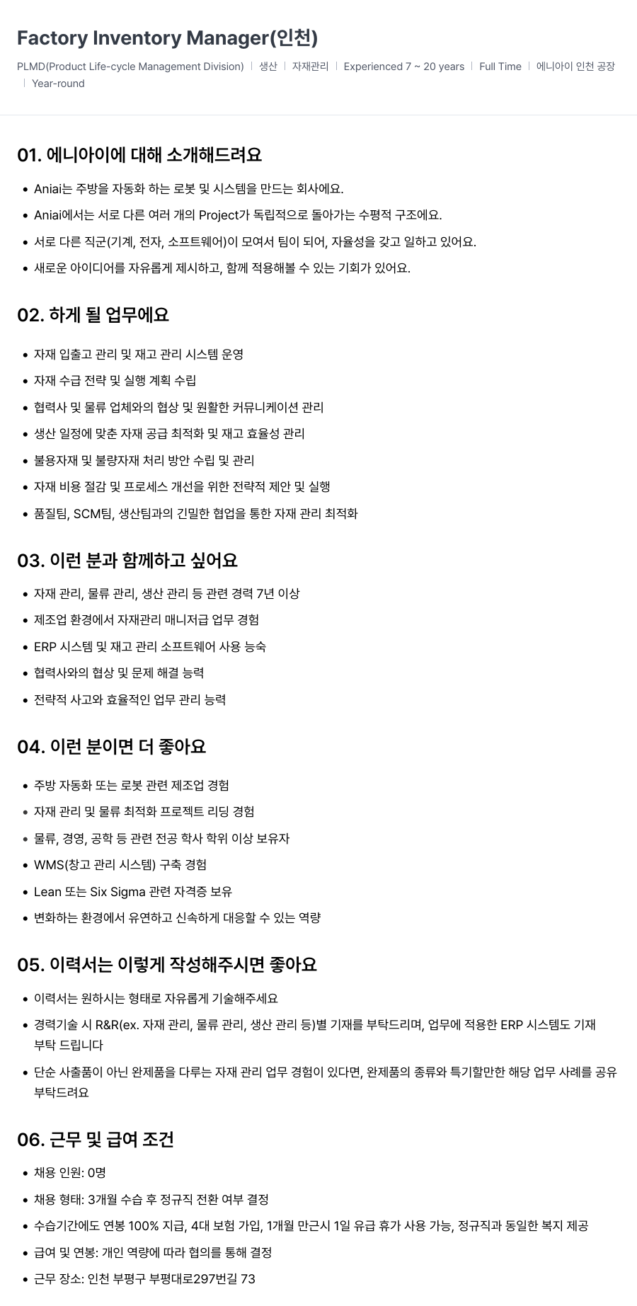 에니아이 Factory Inventory Manager (인천) 채용공고