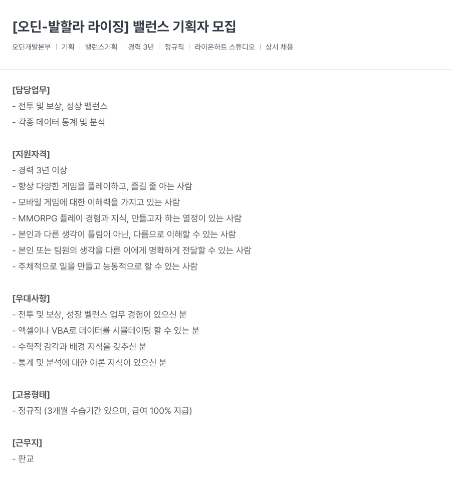 라이온하트 스튜디오 [오딘 - 발할라 라이징] 밸런스 기획자 모집 채용공고