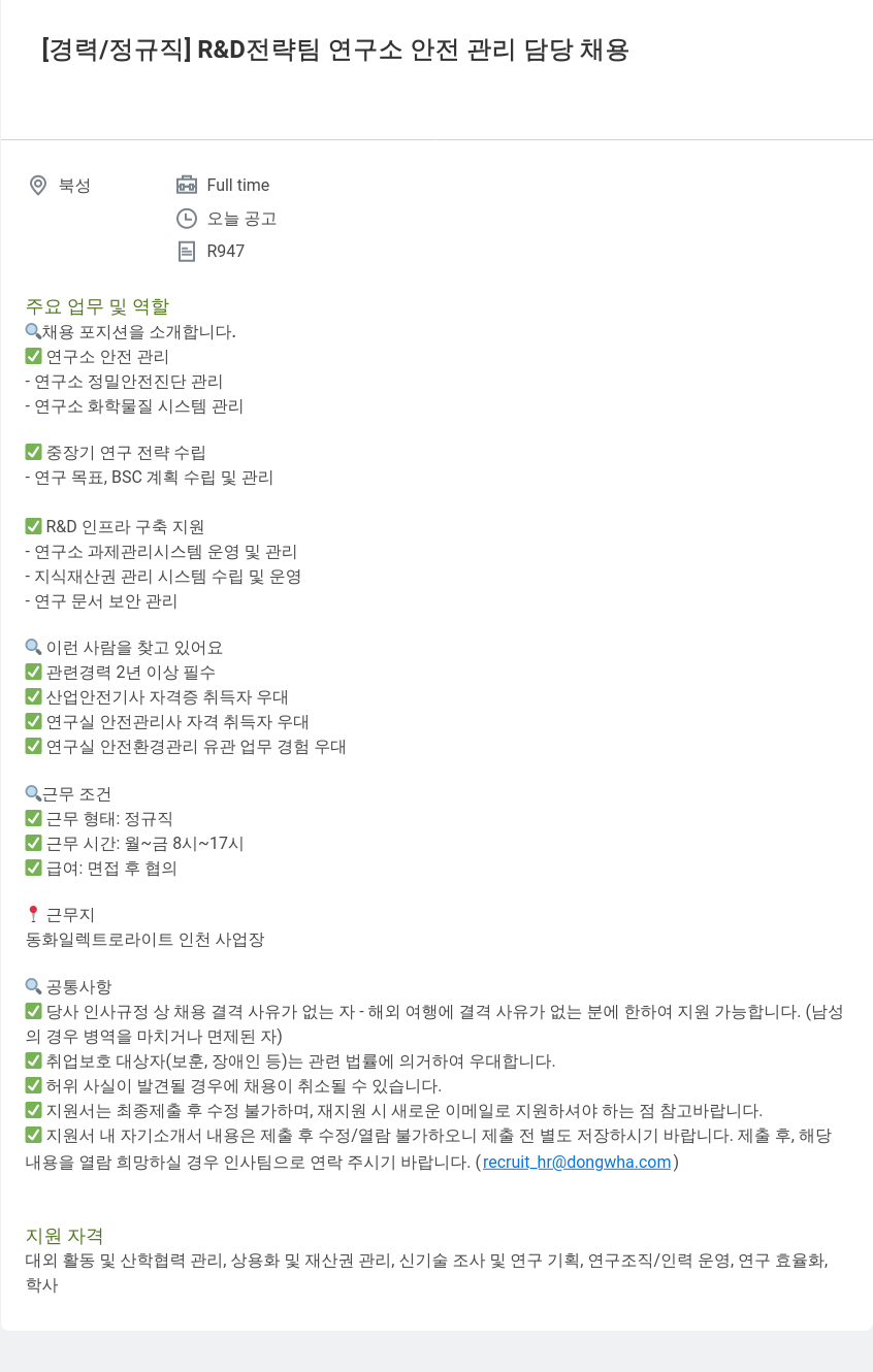 동화기업 [경력 / 정규직] R&D 전략팀 연구소 안전 관리 담당 채용 채용공고