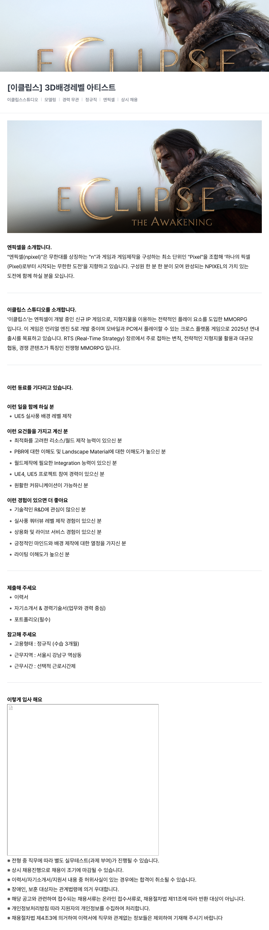 엔픽셀 [이클립스] 3D 배경 레벨 아티스트 채용공고