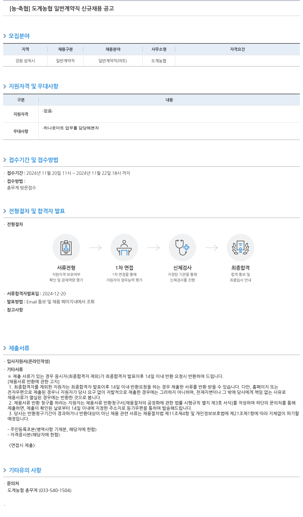 농업협동조합중앙회 도계 농협 일반 계약직 신규 채용 공고 채용공고