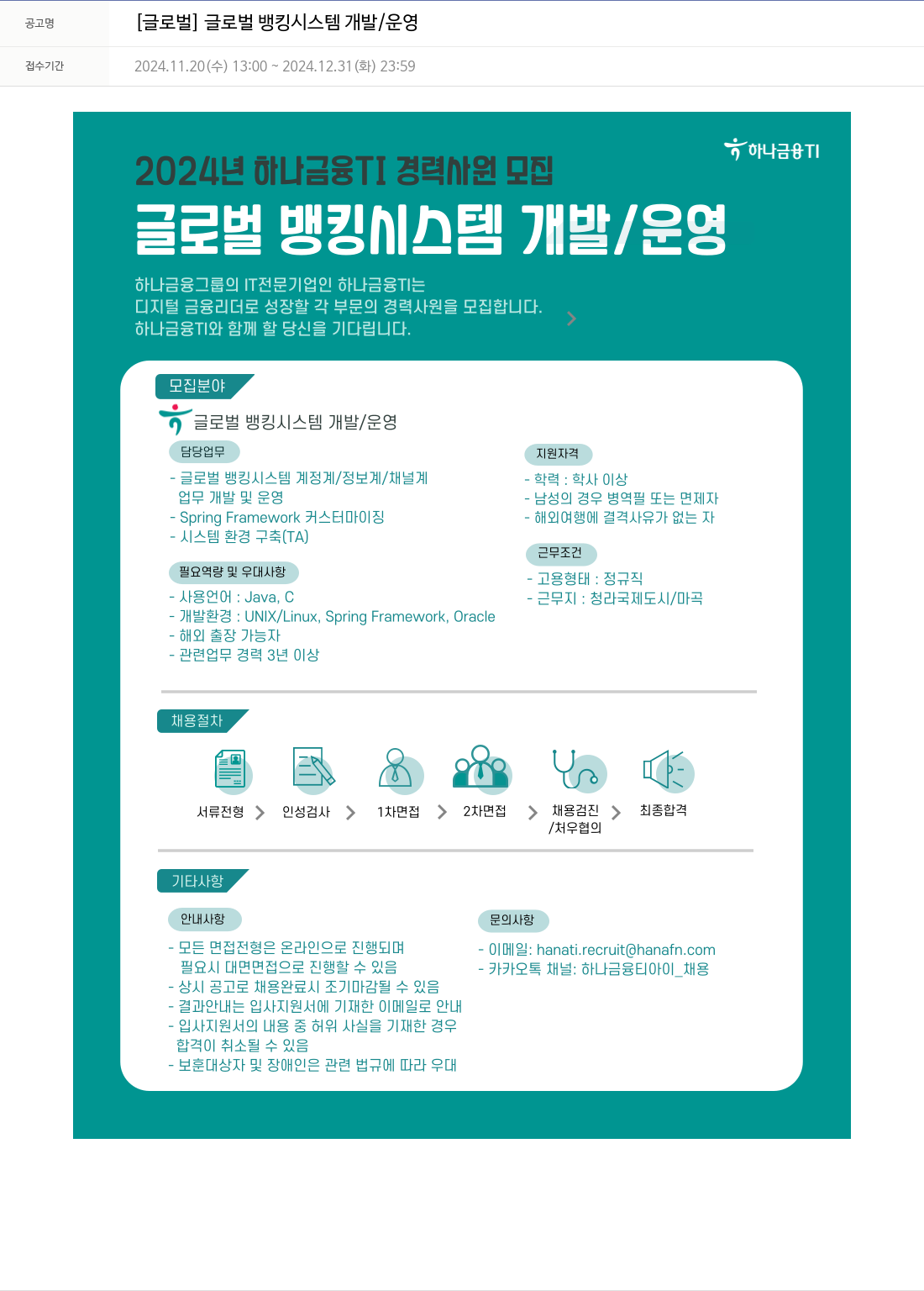 하나금융융합기술원 [글로벌] 글로벌 뱅킹 시스템 개발/운영 채용공고