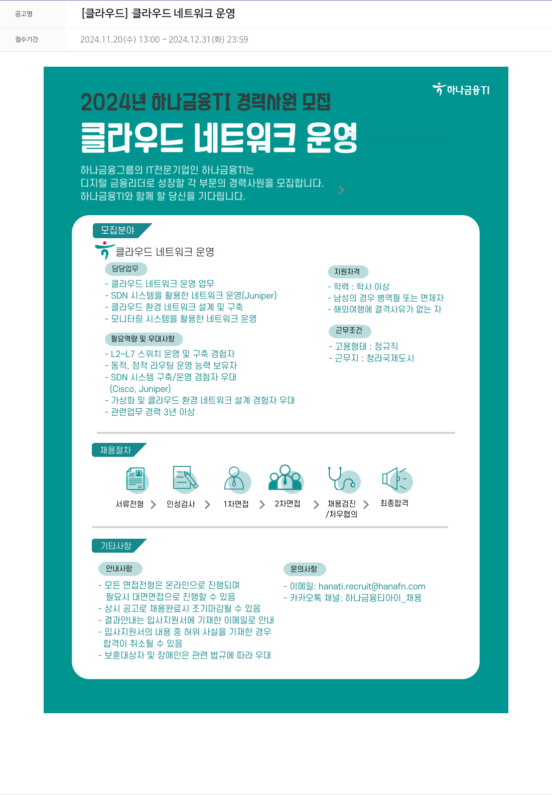 하나금융융합기술원 [클라우드] 클라우드 네트워크 운영 채용공고