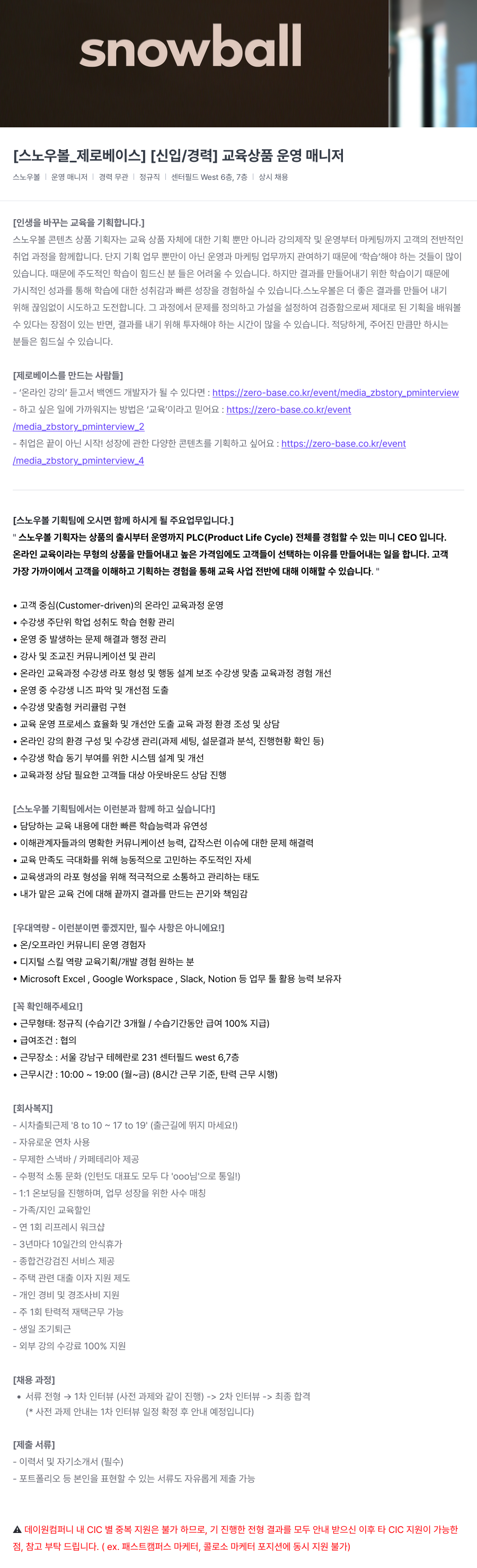 데이원컴퍼니 [스노우 볼 _ 제로 베이스] [신입 / 경력] 교육 상품 운영 매니저 채용공고