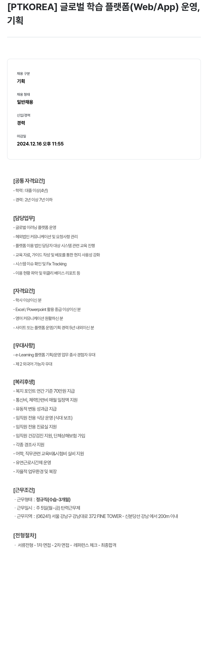 PTKOREA 글로벌 학습 플랫폼 (Web/App) 운영, 기획 채용공고