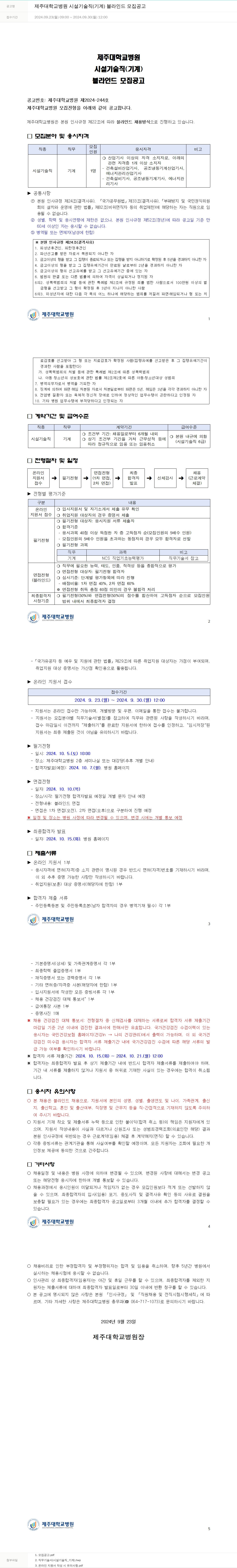 제주대학교병원 제주대학교병원 시설기술직(기계) 블라인드 모집 공고 채용공고