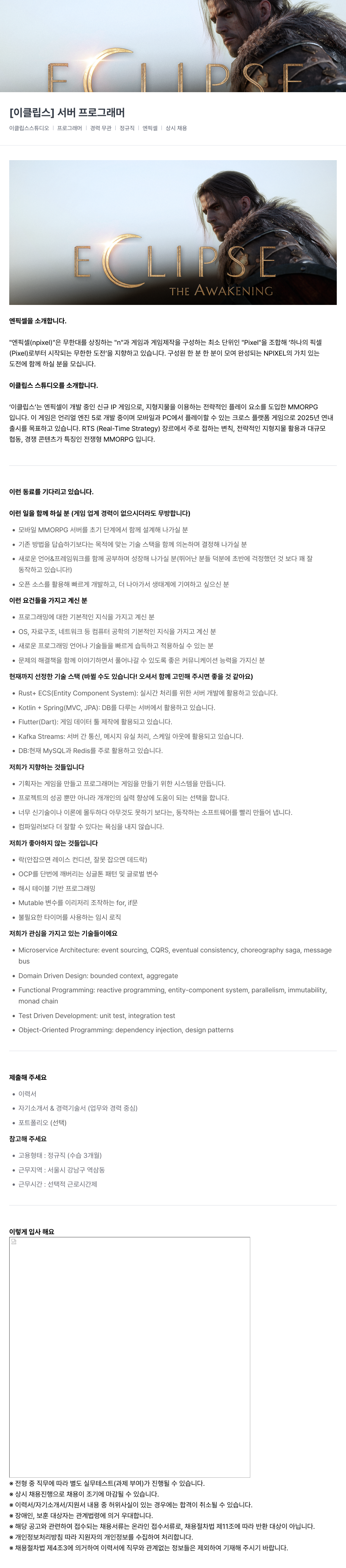 엔픽셀 [이클립스] 서버 프로그래머 채용공고