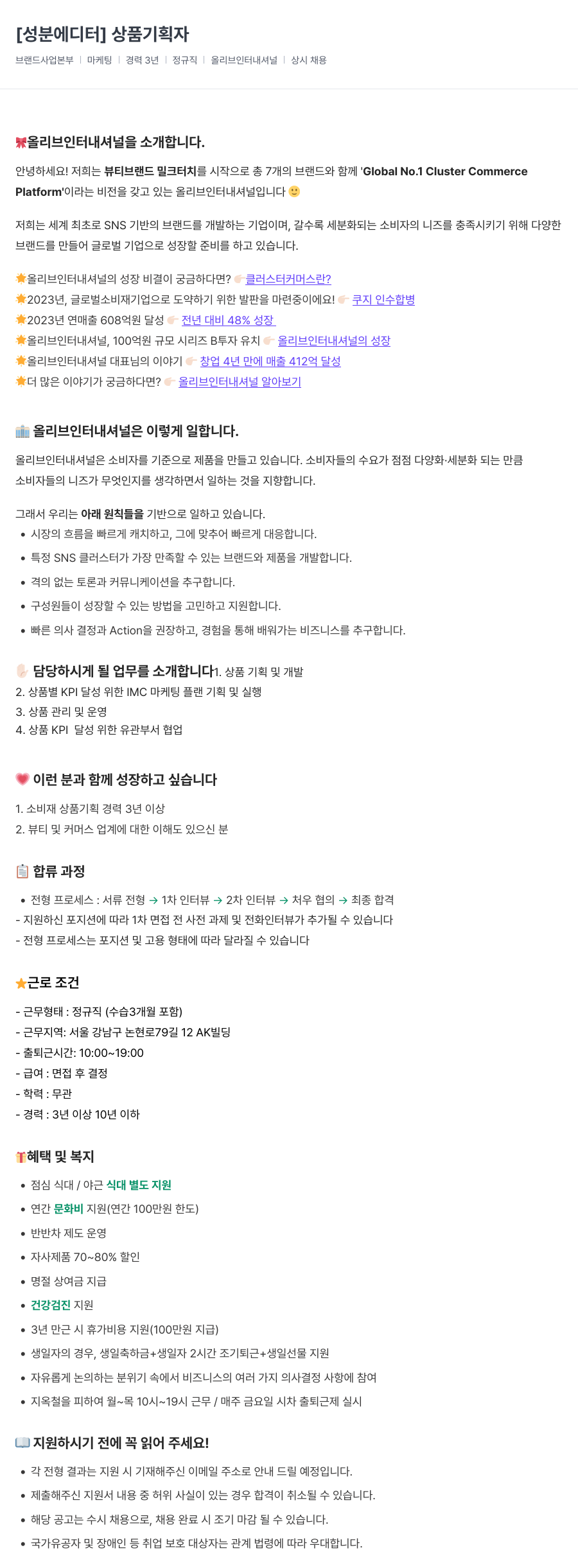 올리브인터내셔널 [성분 에디터] 상품 기획자 채용공고