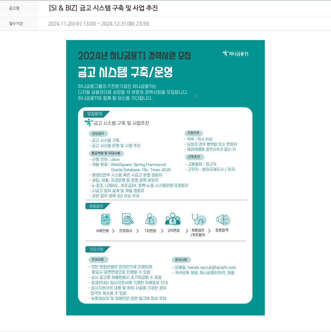 하나금융융합기술원 [SI & BIZ] 금고 시스템 구축 및 사업 추진 채용공고