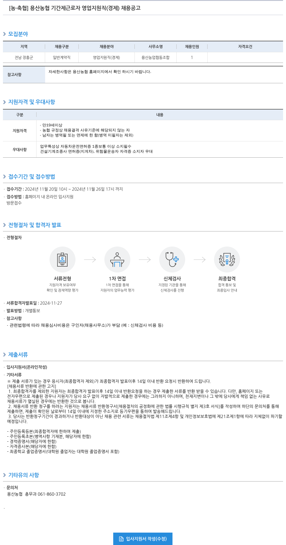 농업협동조합중앙회 용산 농협 기간제 근로자 영업 지원직(경제) 채용 공고 채용공고