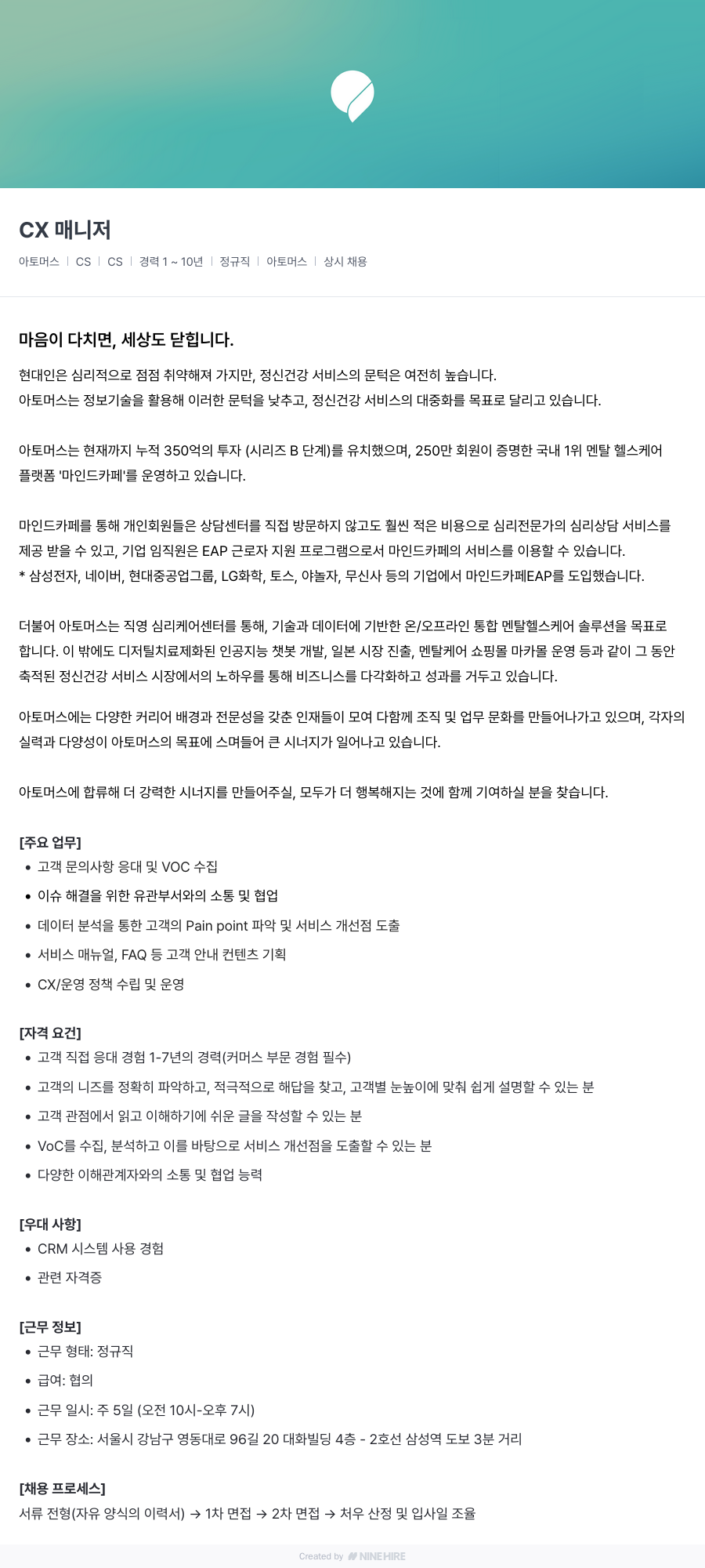 아토머스(마인드카페) CX 매니저 채용공고