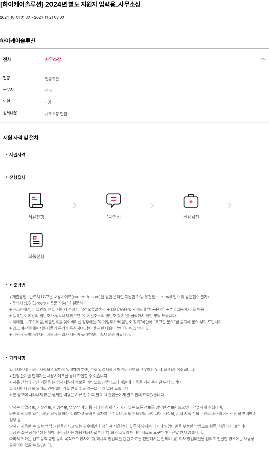 하이케어솔루션 2024년 별도 지원자 입력용_사무 소장 채용공고