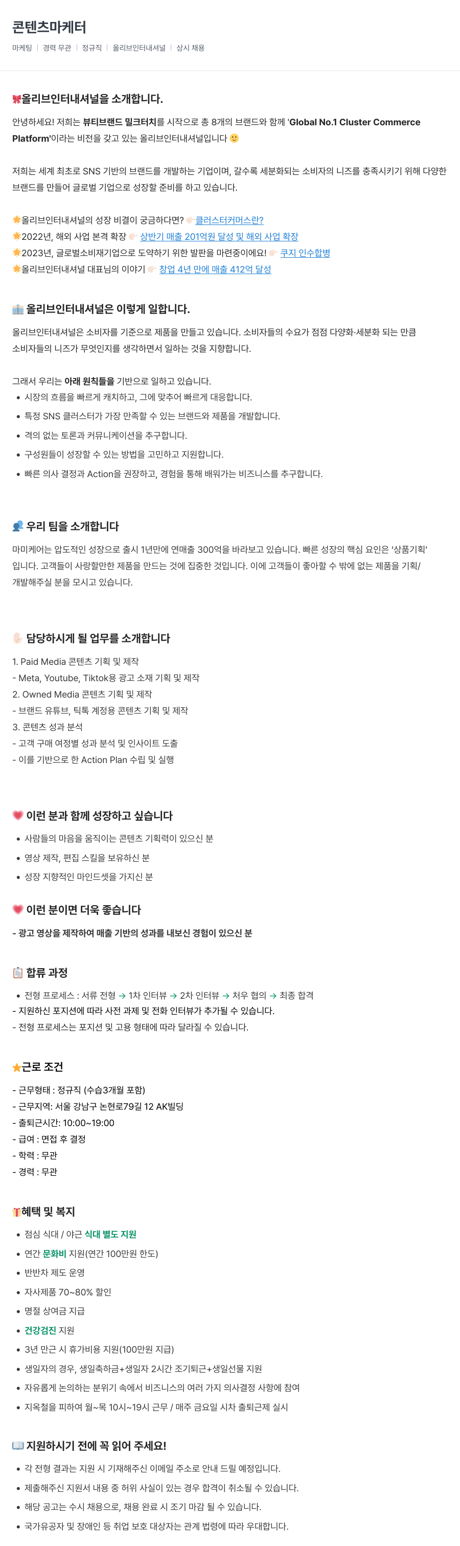 올리브인터내셔널 콘텐츠 마케터 채용 (정규직, 경력 무관, 상시 채용) 채용공고