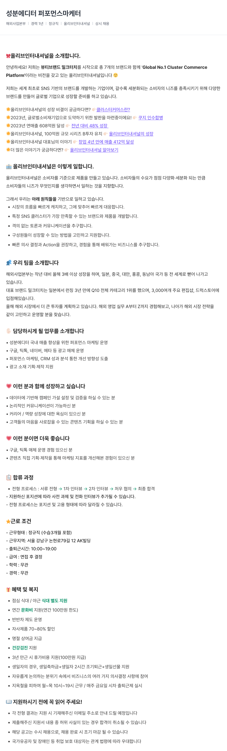 올리브인터내셔널 성분 에디터 퍼포먼스 마케터 채용공고
