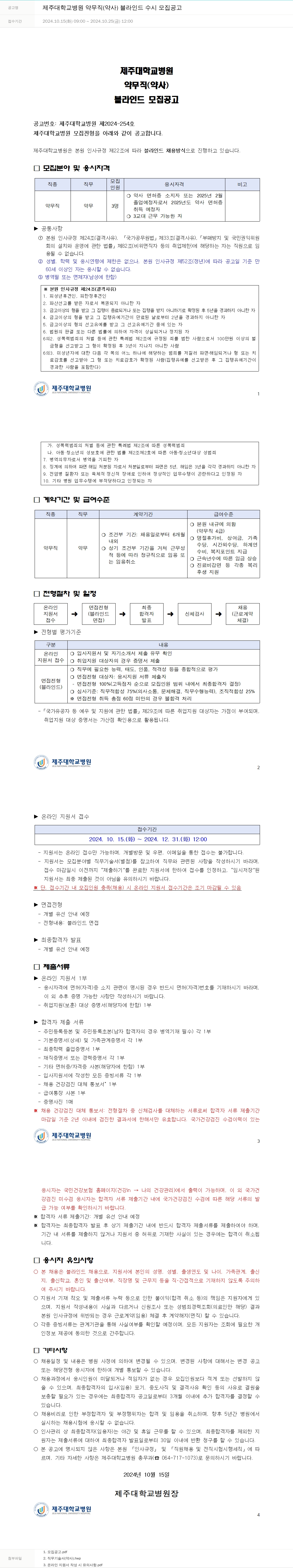 제주대학교병원 제주대학교병원 약무직(약사) 블라인드 수시 모집 공고 채용공고