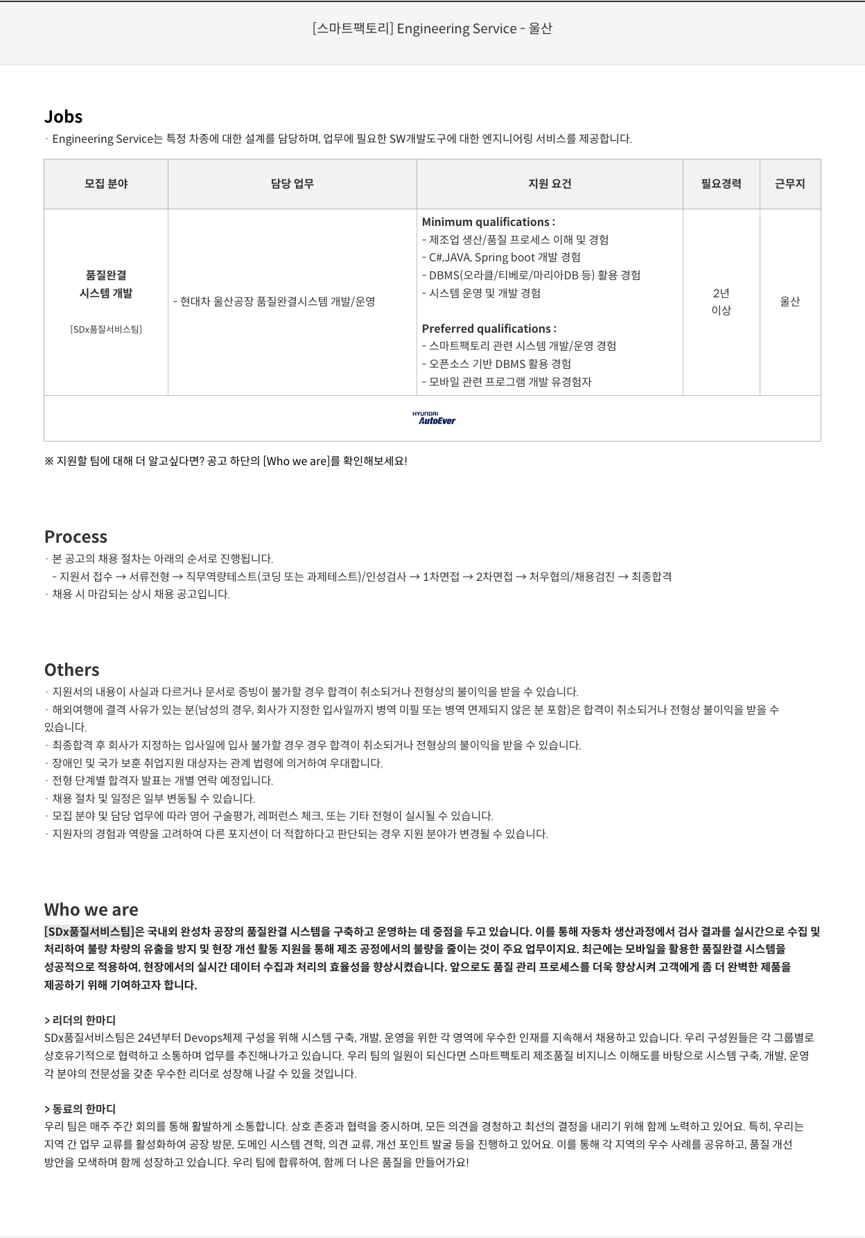 현대오토에버 [스마트 팩토리] Engineering Service – 울산 채용공고