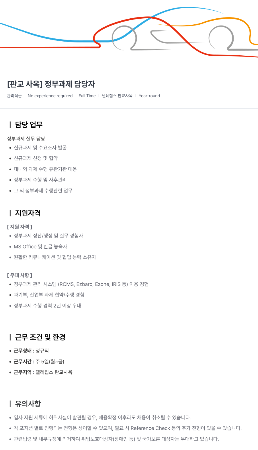 텔레칩스 [판교 사옥] 정부 과제 담당자 채용공고
