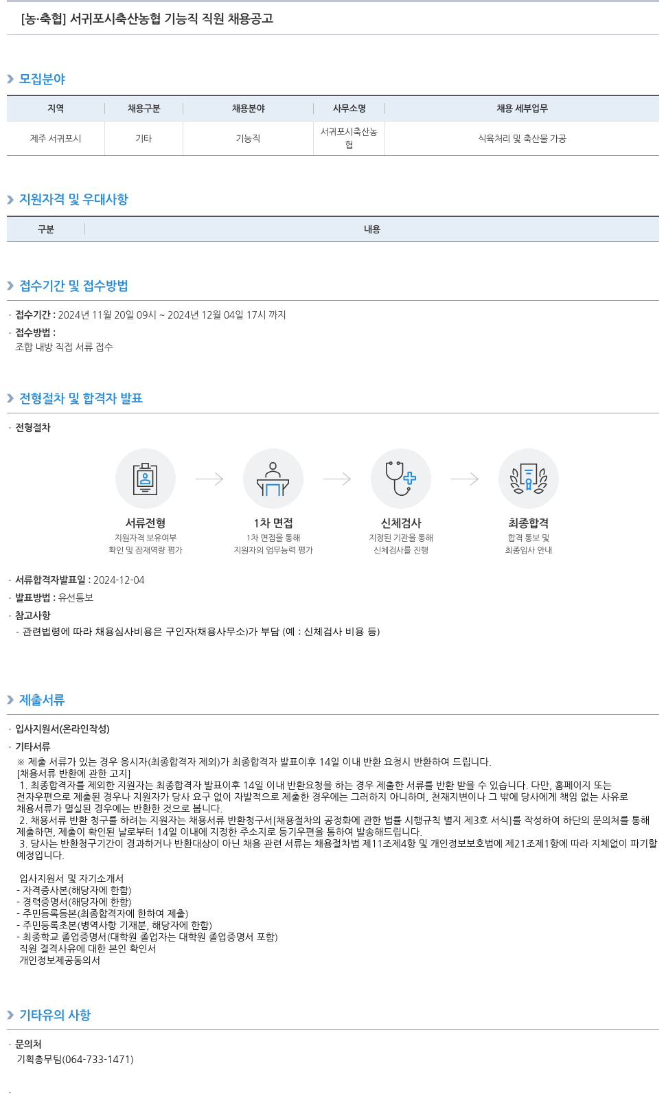 농업협동조합중앙회 서귀포시 축산 농협 기능직 직원 채용 공고 채용공고