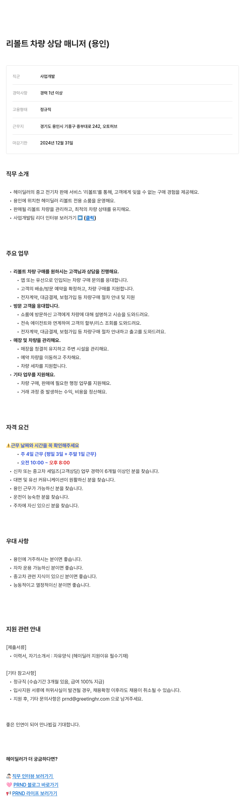 피알앤디컴퍼니 리볼트 차량 상담 매니저 (용인) 채용공고
