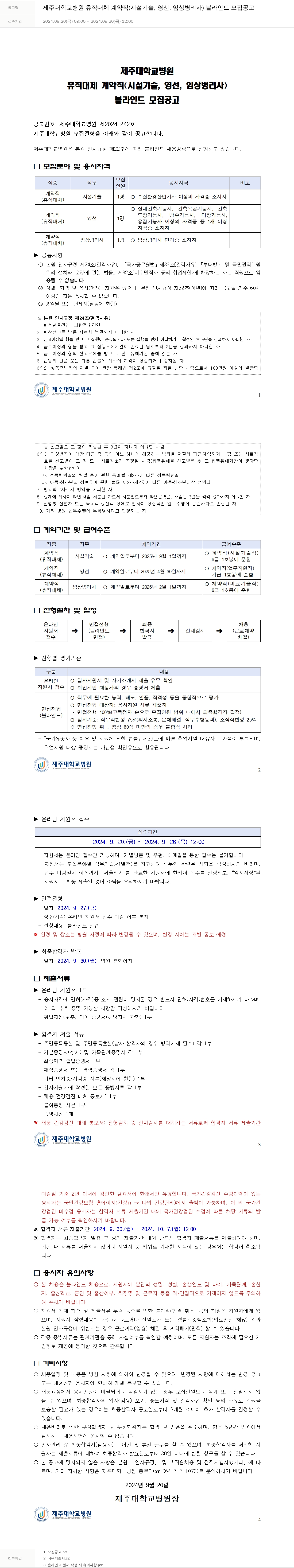 제주대학교병원 제주대학교병원 휴직 대체 계약직(시설기술, 영선, 임상병리사) 블라인드 모집 공고 채용공고