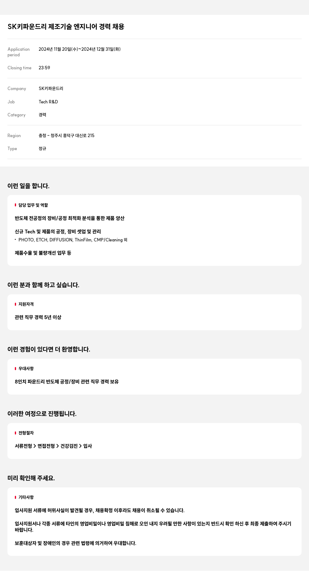 SK키파운드리 SK 키 파운드리 제조 기술 엔지니어 경력 채용 채용공고